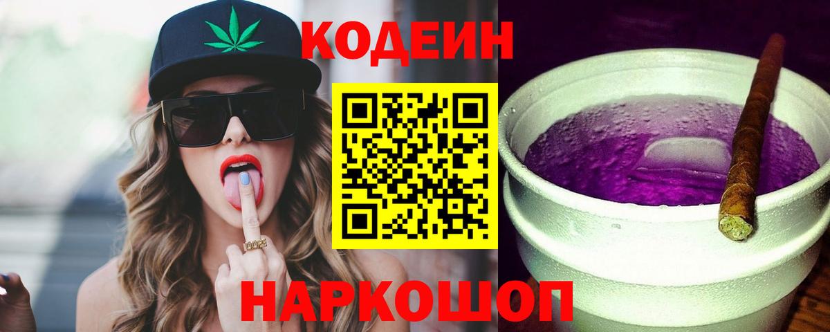 Кодеин Purple Drank Псков
