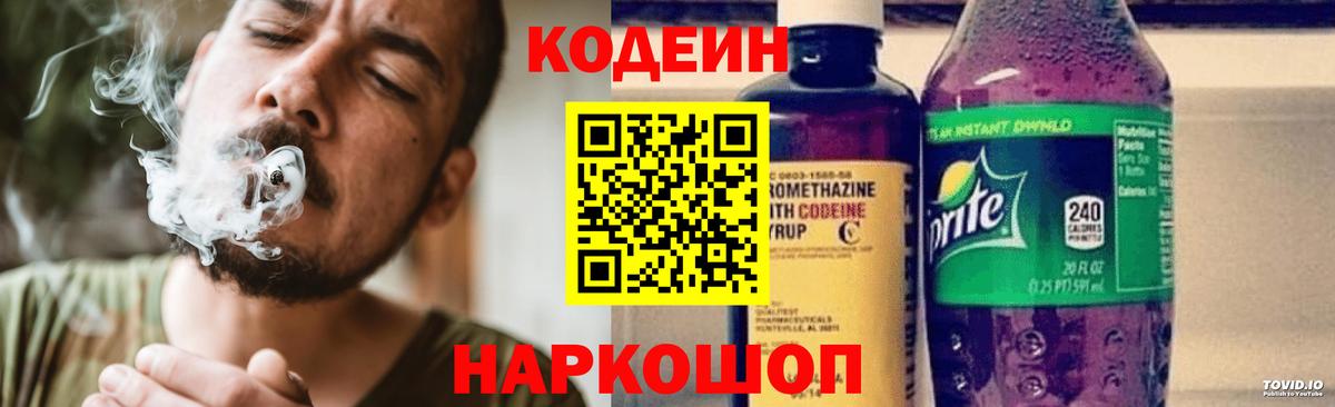 Псков  Кодеиновый сироп Lean Purple Drank  Codein Purple Drank  Вход с VPN 